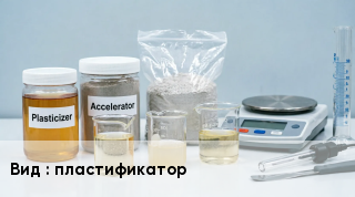 Добавка для бетона пластификатор